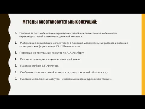 МЕТОДЫ ВОССТАНОВИТЕЛЬНЫХ ОПЕРАЦИЙ: Пластика за счет мобилизации окружающих тканей при