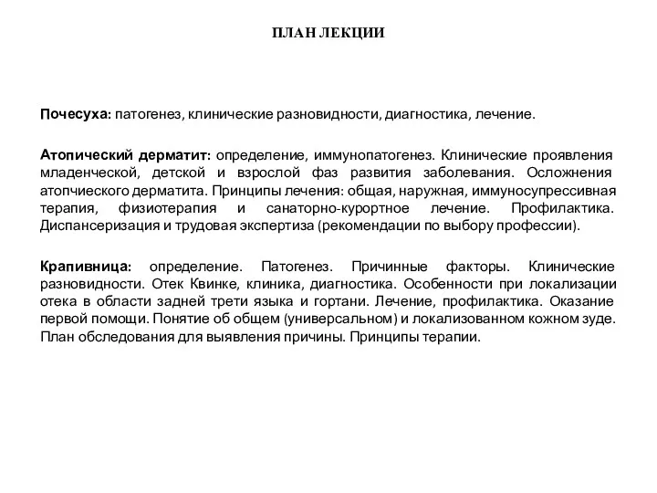 ПЛАН ЛЕКЦИИ Почесуха: патогенез, клинические разновидности, диагностика, лечение. Атопический дерматит: определение, иммунопатогенез. Клинические