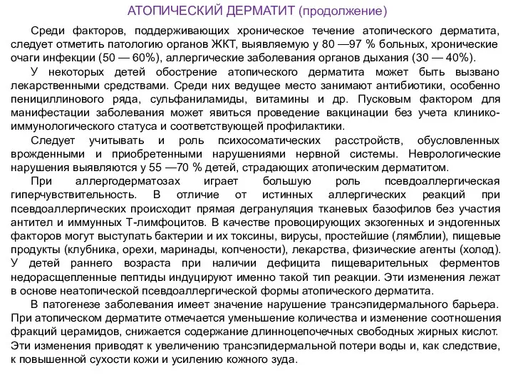 АТОПИЧЕСКИЙ ДЕРМАТИТ (продолжение) Среди факторов, поддерживающих хроническое течение атопического дерматита,