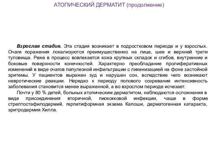 АТОПИЧЕСКИЙ ДЕРМАТИТ (продолжение) Взрослая стадия. Эта стадия возникает в подростковом