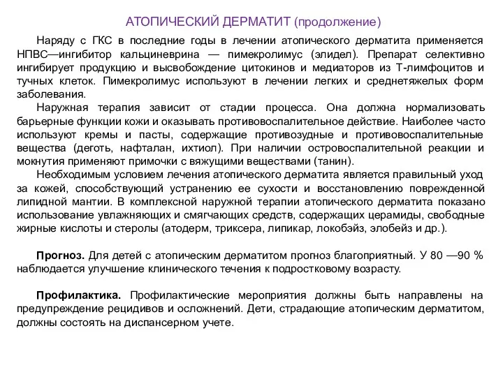 АТОПИЧЕСКИЙ ДЕРМАТИТ (продолжение) Наряду с ГКС в последние годы в лечении атопического дерматита