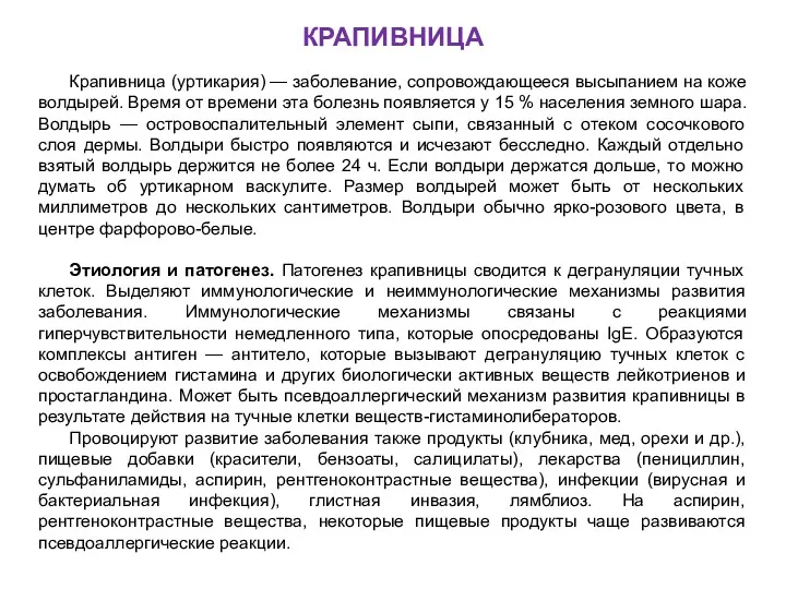 КРАПИВНИЦА Крапивница (уртикария) — заболевание, сопровождающееся высыпанием на коже волдырей.