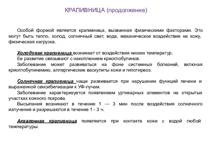 КРАПИВНИЦА (продолжение) Особой формой является крапивница, вызванная физическими факторами. Это могут быть тепло,