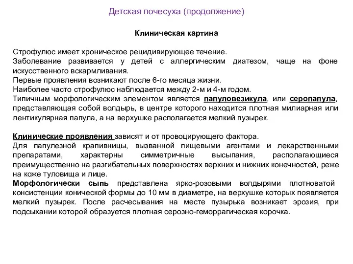 Детская почесуха (продолжение) Клиническая картина Строфулюс имеет хроническое рецидивирующее течение. Заболевание развивается у