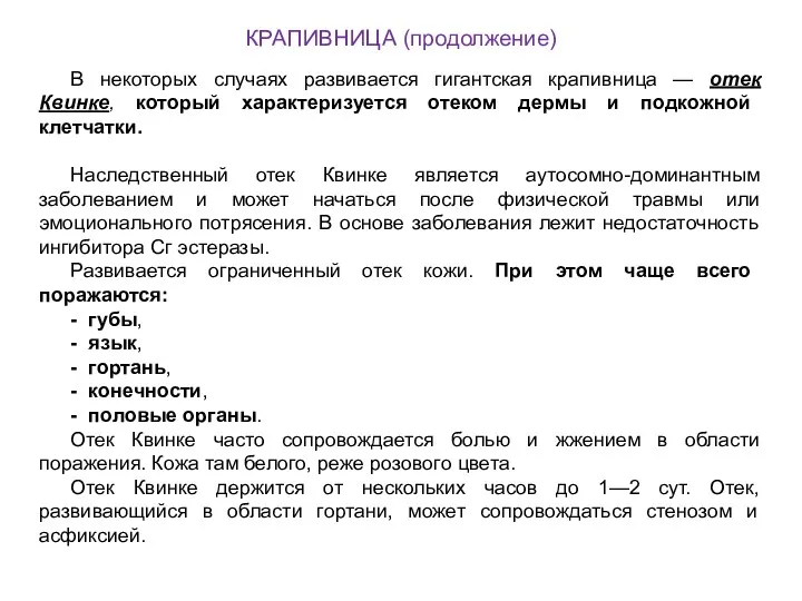 КРАПИВНИЦА (продолжение) В некоторых случаях развивается гигантская крапивница — отек Квинке, который характеризуется