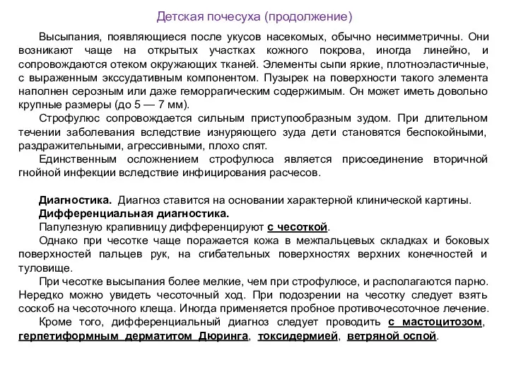 Детская почесуха (продолжение) Высыпания, появляющиеся после укусов насекомых, обычно несимметричны.