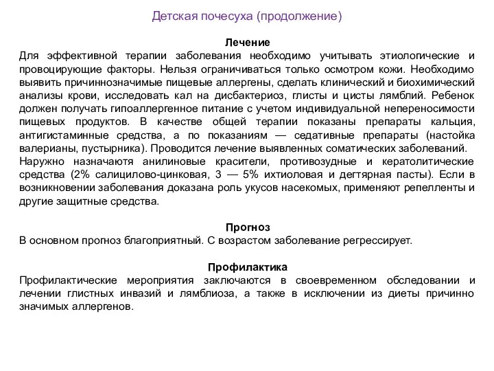 Детская почесуха (продолжение) Лечение Для эффективной терапии заболевания необходимо учитывать этиологические и провоцирующие