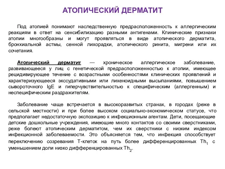 АТОПИЧЕСКИЙ ДЕРМАТИТ Под атопией понимают наследственную предрасположенность к аллергическим реакциям