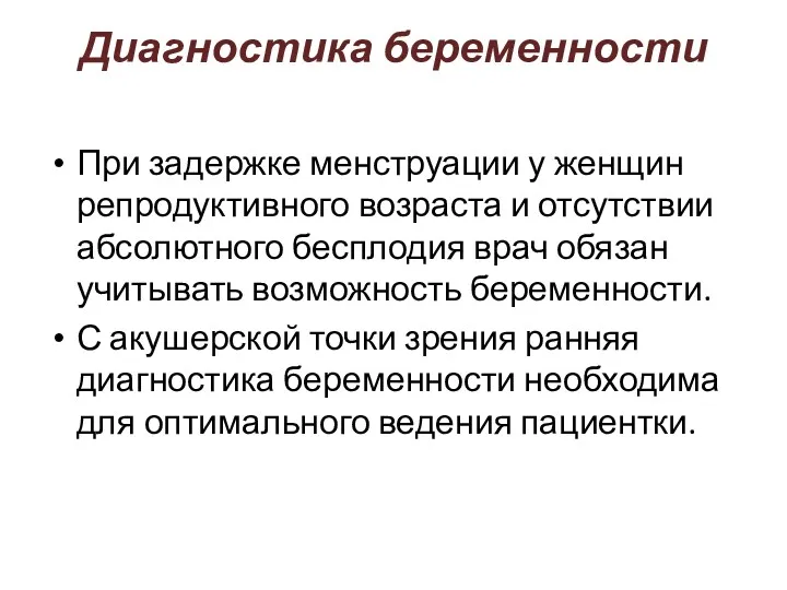 Диагностика беременности При задержке менструации у женщин репродуктивного возраста и отсутствии абсолютного бесплодия