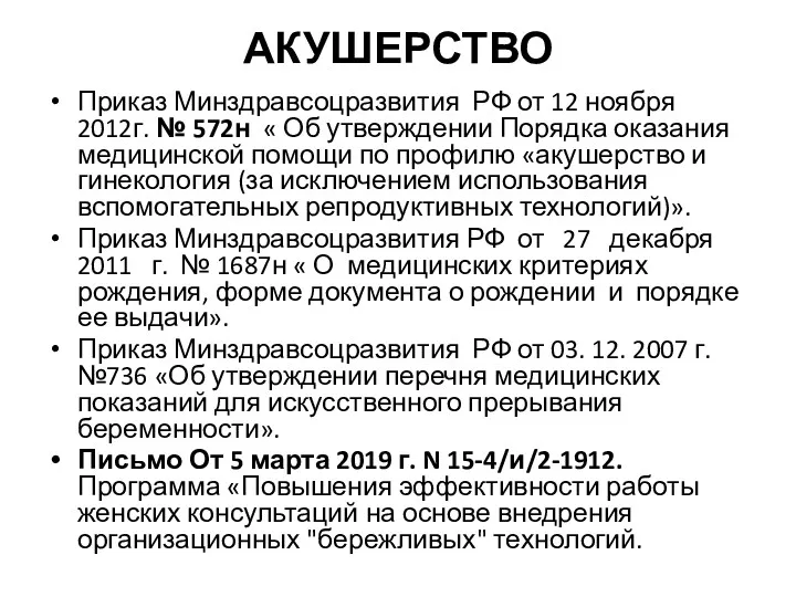 АКУШЕРСТВО Приказ Минздравсоцразвития РФ от 12 ноября 2012г. № 572н « Об утверждении