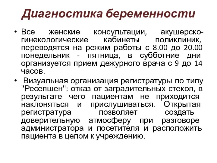 Диагностика беременности Все женские консультации, акушерско-гинекологические кабинеты поликлиник, переводятся на режим работы с