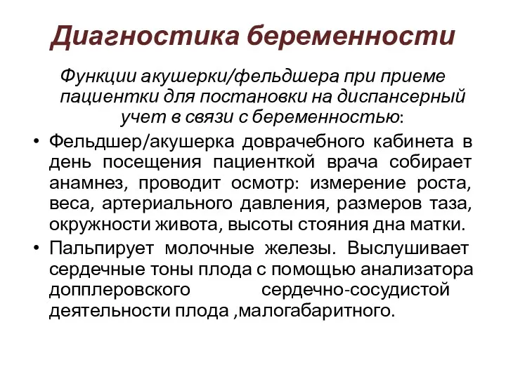 Диагностика беременности Функции акушерки/фельдшера при приеме пациентки для постановки на диспансерный учет в