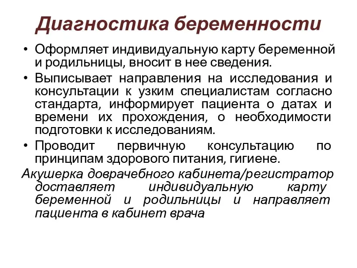 Диагностика беременности Оформляет индивидуальную карту беременной и родильницы, вносит в нее сведения. Выписывает