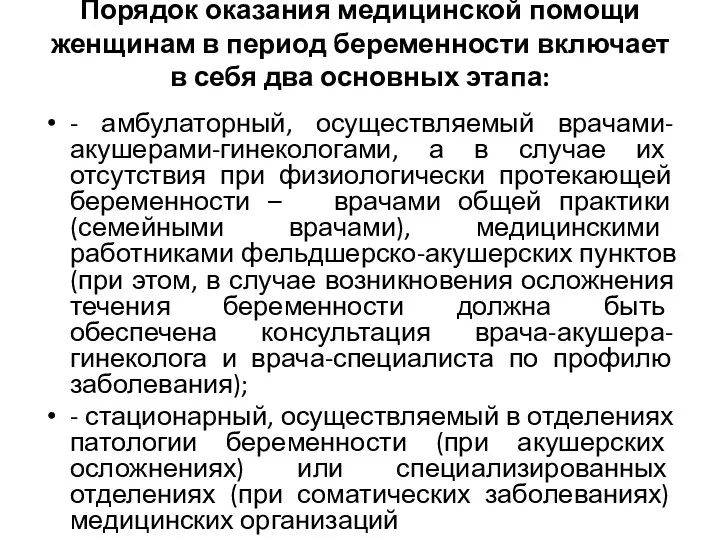 Порядок оказания медицинской помощи женщинам в период беременности включает в себя два основных