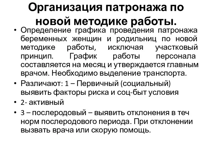 Организация патронажа по новой методике работы. Определение графика проведения патронажа беременных женщин и