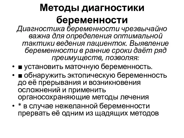 Методы диагностики беременности Диагностика беременности чрезвычайно важна для определения оптимальной тактики ведения пациенток.