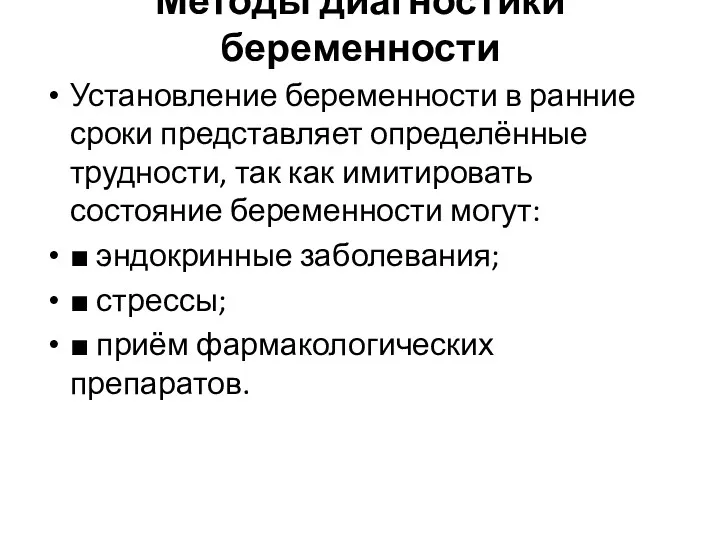 Методы диагностики беременности Установление беременности в ранние сроки представляет определённые трудности, так как