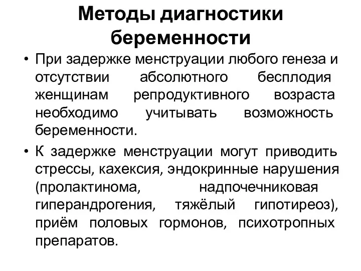 Методы диагностики беременности При задержке менструации любого генеза и отсутствии абсолютного бесплодия женщинам