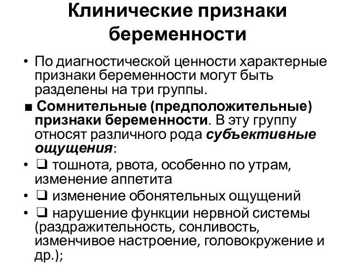 Клинические признаки беременности По диагностической ценности характерные признаки беременности могут быть разделены на