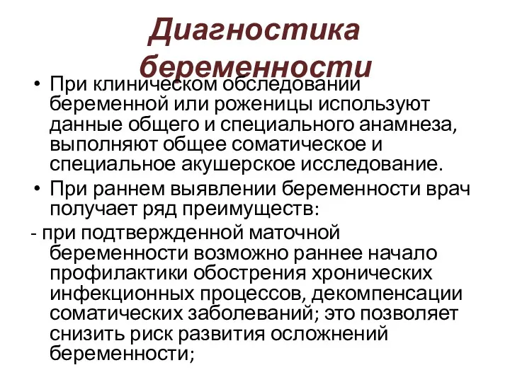 Диагностика беременности При клиническом обследовании беременной или роженицы используют данные общего и специального