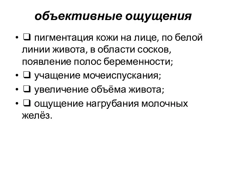 объективные ощущения ❑ пигментация кожи на лице, по белой линии живота, в области