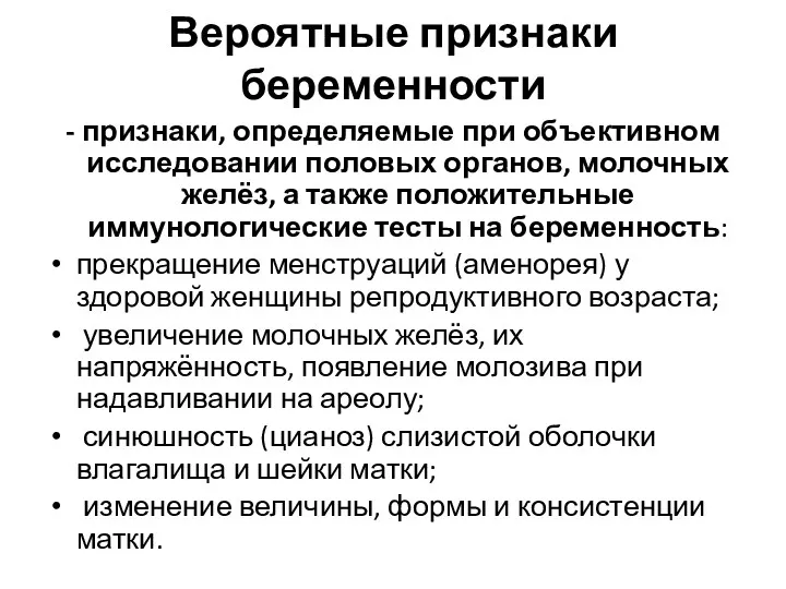 Вероятные признаки беременности - признаки, определяемые при объективном исследовании половых органов, молочных желёз,