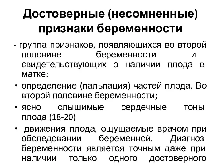 Достоверные (несомненные) признаки беременности - группа признаков, появляющихся во второй половине беременности и