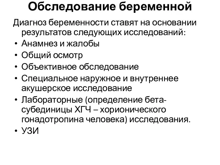 Обследование беременной Диагноз беременности ставят на основании результатов следующих исследований: Анамнез и жалобы