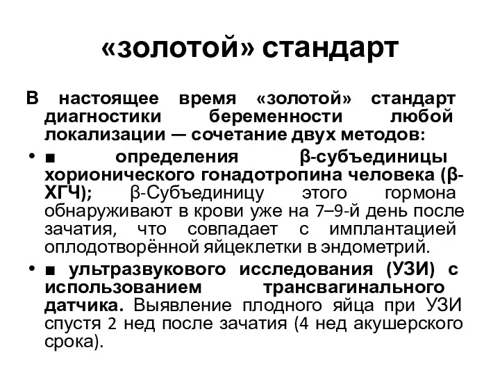 «золотой» стандарт В настоящее время «золотой» стандарт диагностики беременности любой локализации — сочетание