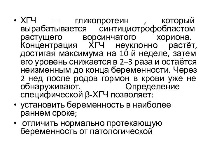 ХГЧ — гликопротеин , который вырабатывается синтициотрофобластом растущего ворсинчатого хориона. Концентрация ХГЧ неуклонно