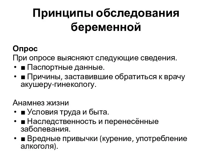 Принципы обследования беременной Опрос При опросе выясняют следующие сведения. ■ Паспортные данные. ■