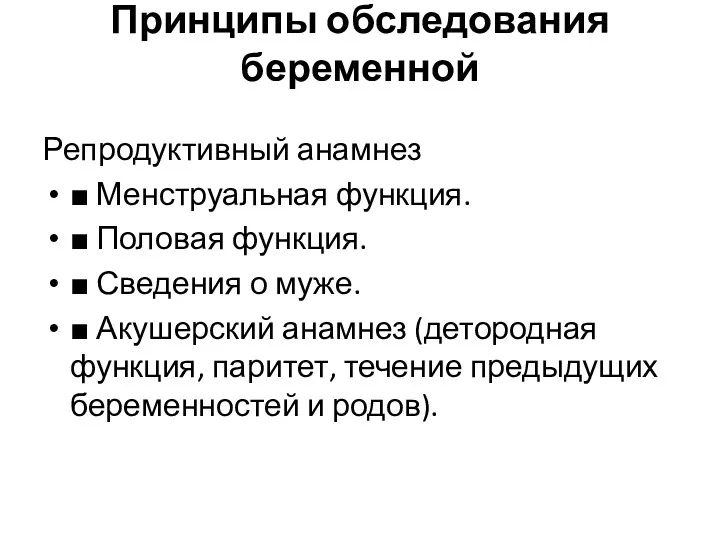 Принципы обследования беременной Репродуктивный анамнез ■ Менструальная функция. ■ Половая функция. ■ Сведения