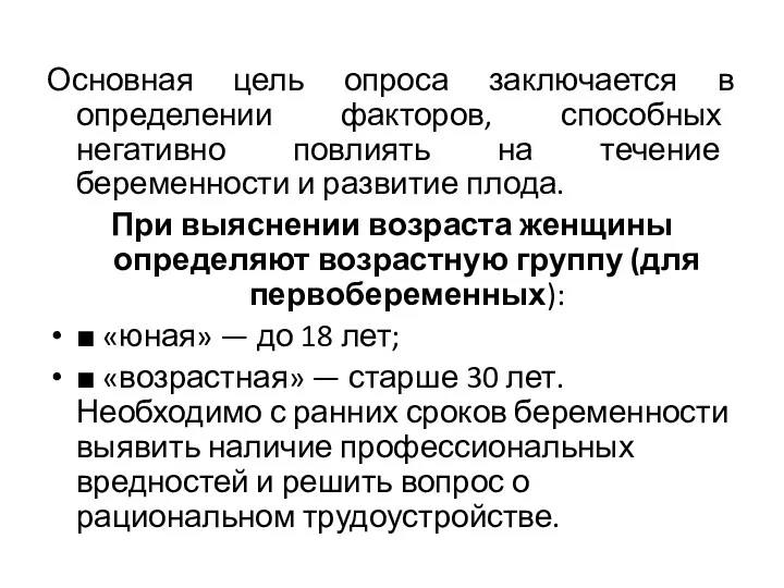 Основная цель опроса заключается в определении факторов, способных негативно повлиять на течение беременности