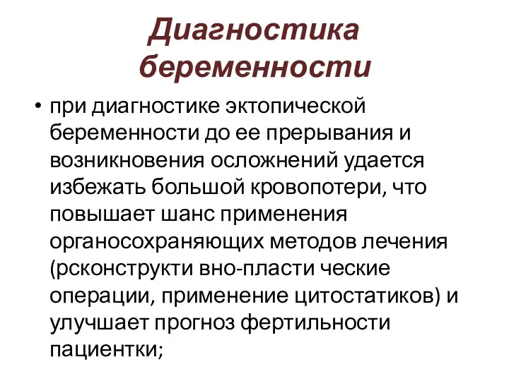 Диагностика беременности при диагностике эктопической беременности до ее прерывания и возникновения осложнений удается