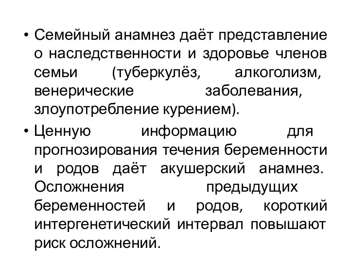 Семейный анамнез даёт представление о наследственности и здоровье членов семьи (туберкулёз, алкоголизм, венерические