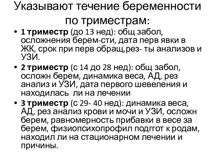 Указывают течение беременности по триместрам: 1 триместр (до 13 нед): общ забол, осложнения