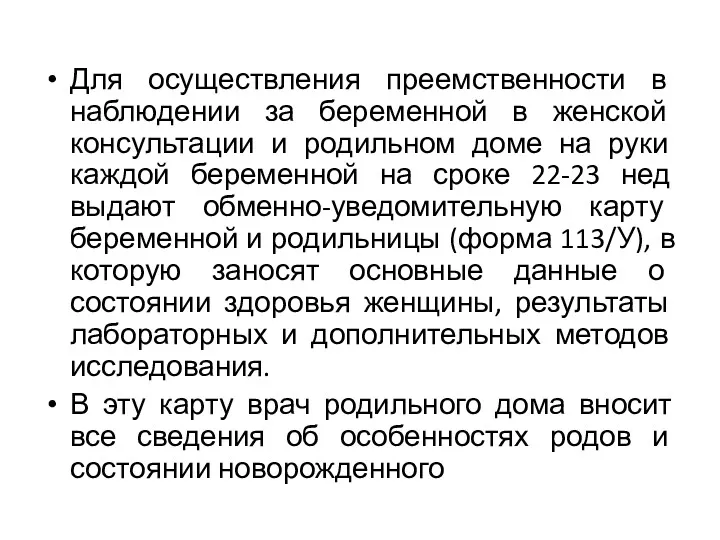 Для осуществления преемственности в наблюдении за беременной в женской консультации и родильном доме