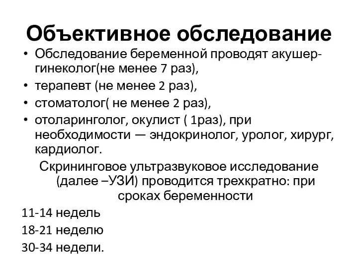 Объективное обследование Обследование беременной проводят акушер-гинеколог(не менее 7 раз), терапевт (не менее 2