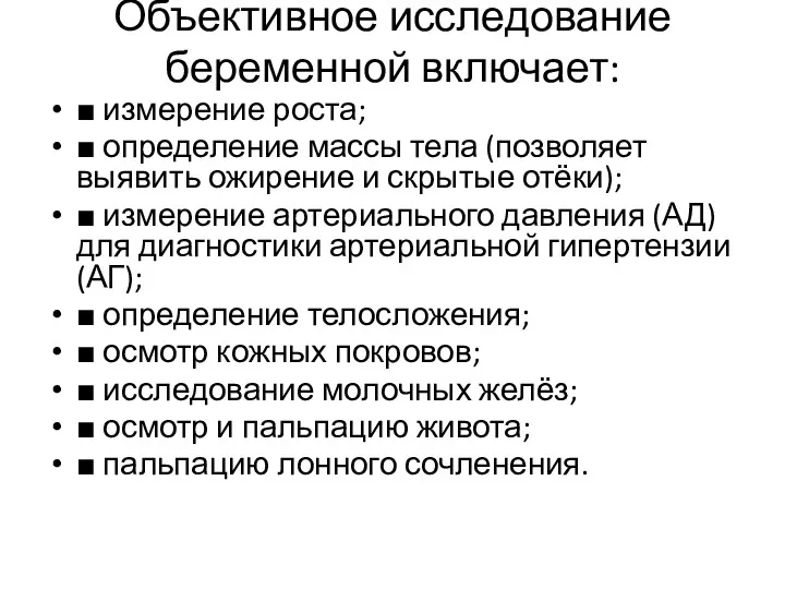 Объективное исследование беременной включает: ■ измерение роста; ■ определение массы тела (позволяет выявить