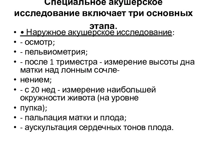 Специальное акушерское исследование включает три основных этапа. • Наружное акушерское исследование: - осмотр;