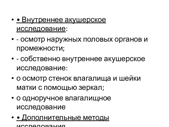 • Внутреннее акушерское исследование: - осмотр наружных половых органов и промежности; - собственно