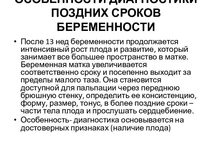 ОСОБЕННОСТИ ДИАГНОСТИКИ ПОЗДНИХ СРОКОВ БЕРЕМЕННОСТИ После 13 нед беременности продолжается интенсивный рост плода