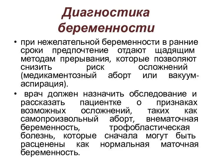 Диагностика беременности при нежелательной беременности в ранние сроки предпочтение отдают щадящим методам прерывания,