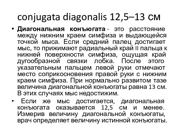 conjugata diagonalis 12,5–13 см Диагональная конъюгата - это расстояние между нижним краем симфиза