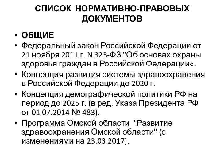 СПИСОК НОРМАТИВНО-ПРАВОВЫХ ДОКУМЕНТОВ ОБЩИЕ Федеральный закон Российской Федерации от 21 ноября 2011 г.