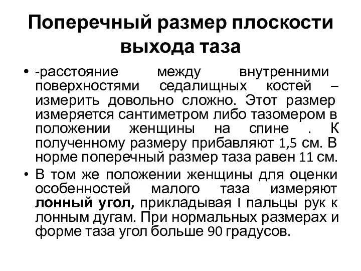 Поперечный размер плоскости выхода таза -расстояние между внутренними поверхностями седалищных костей – измерить