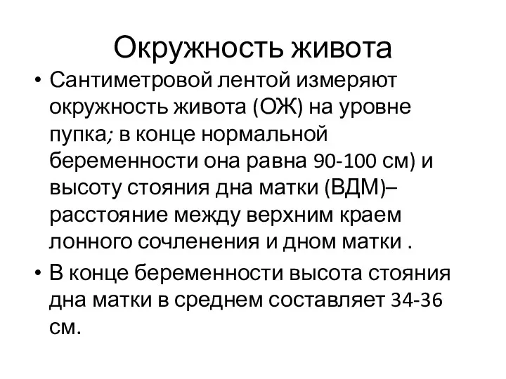 Окружность живота Сантиметровой лентой измеряют окружность живота (ОЖ) на уровне пупка; в конце