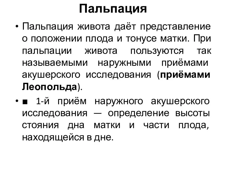 Пальпация Пальпация живота даёт представление о положении плода и тонусе матки. При пальпации