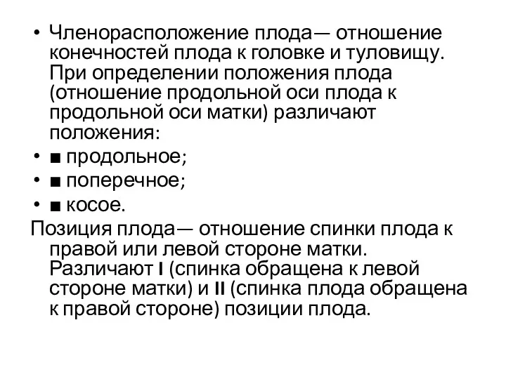 Членорасположение плода— отношение конечностей плода к головке и туловищу. При определении положения плода