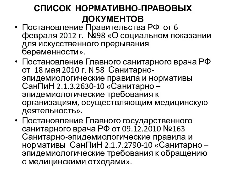 СПИСОК НОРМАТИВНО-ПРАВОВЫХ ДОКУМЕНТОВ Постановление Правительства РФ от 6 февраля 2012 г. №98 «О